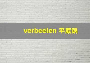 verbeelen 平底锅